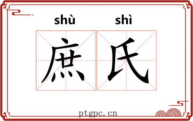 庶氏