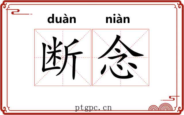 断念
