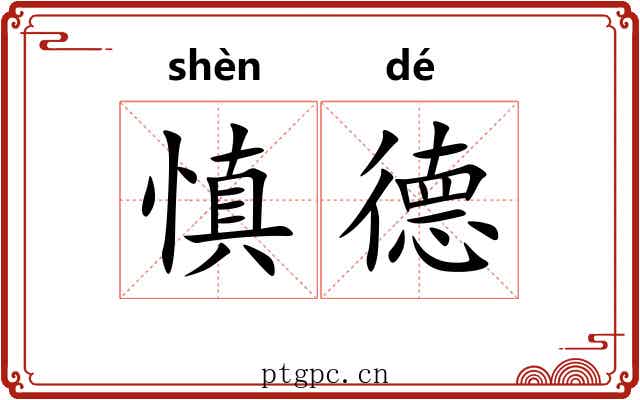 慎德
