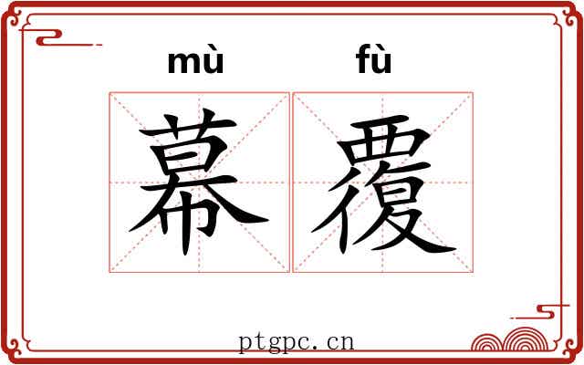 幕覆