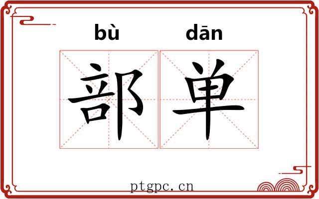 部单