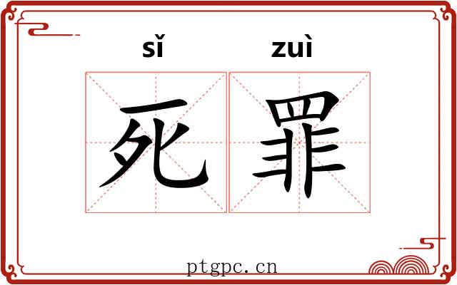 死罪 死罪
