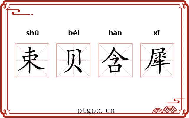 束贝含犀 束贝含犀