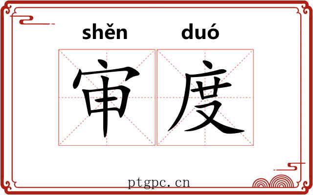审度 审度