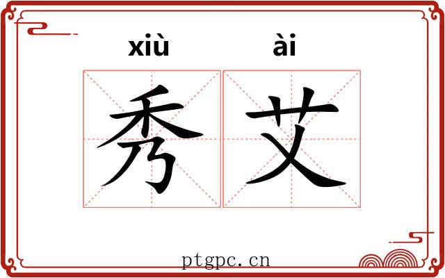 秀艾 秀艾