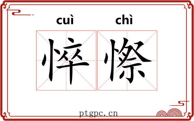 悴憏