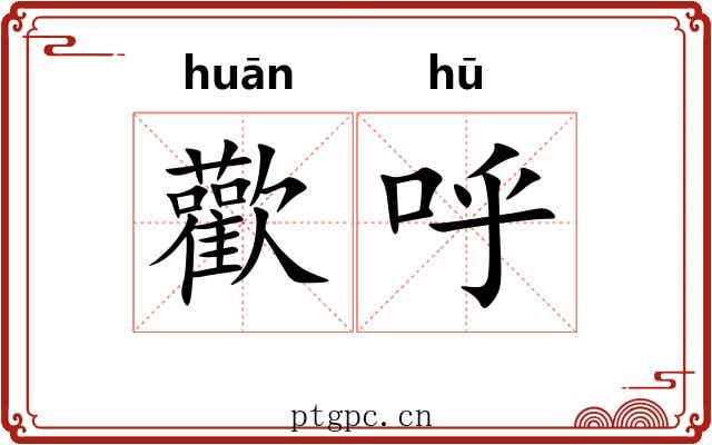 歡呼