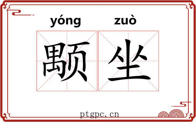 颙坐 颙坐