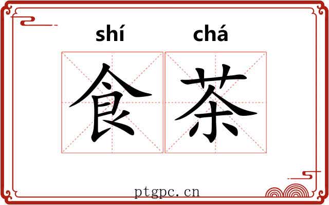 食茶