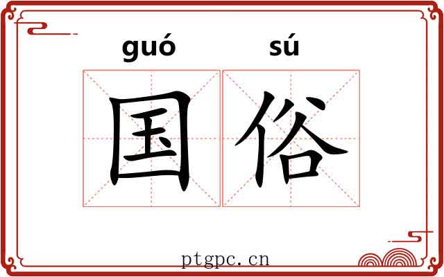 国俗