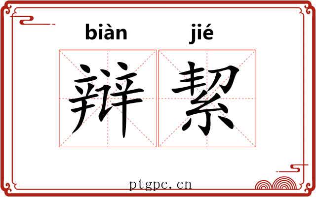 辩絜