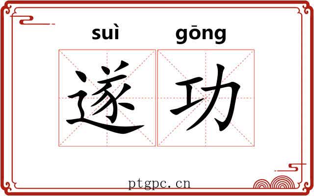 遂功