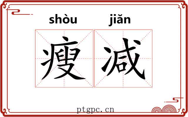 瘦减