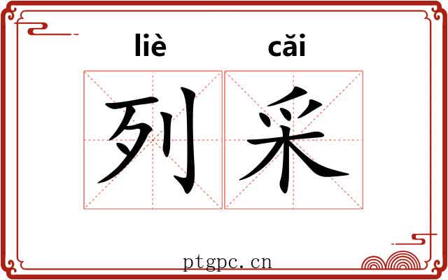列采 列采