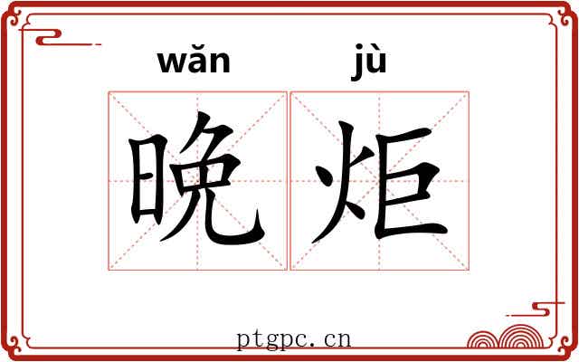 晩炬