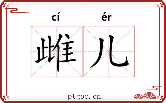 雌儿