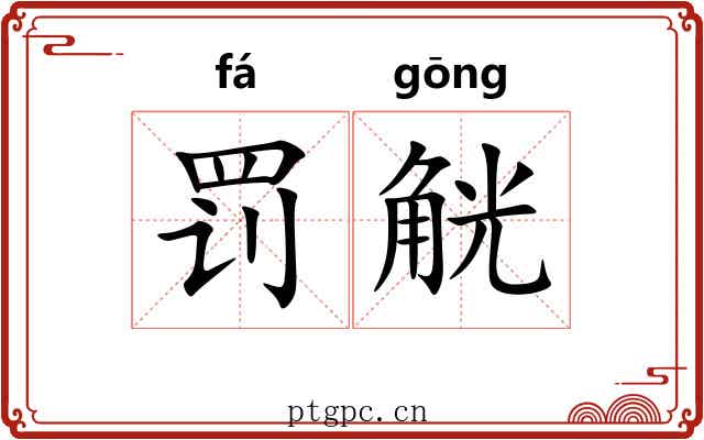 罚觥