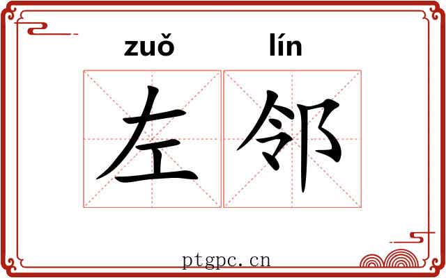 左邻