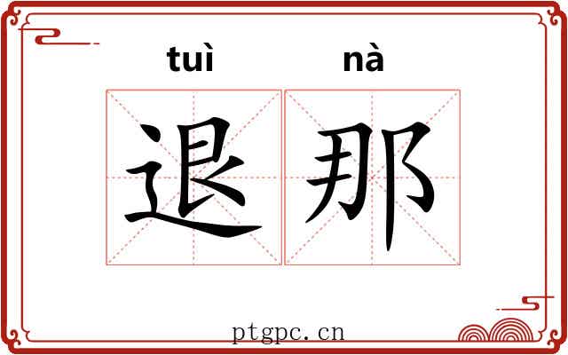 退那