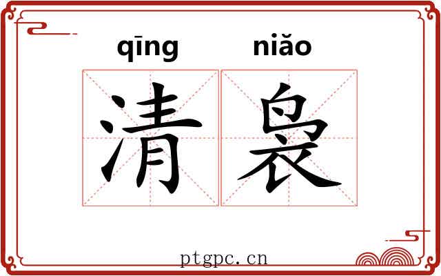 清袅 清袅