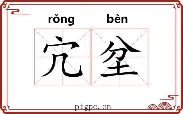 宂坌