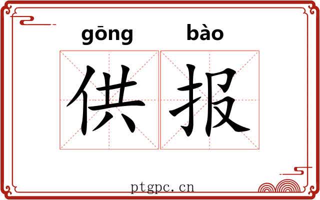 供报 供报