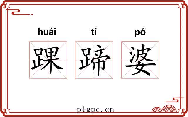 踝蹄婆