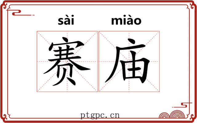 赛庙