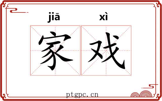 家戏