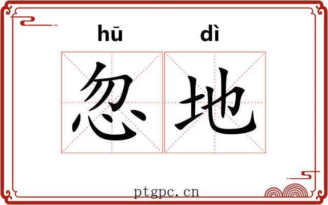 忽地 忽地