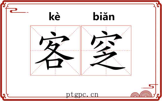 客窆