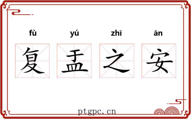 复盂之安 复盂之安