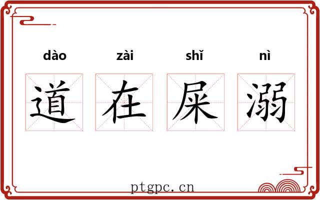 道在屎溺 道在屎溺