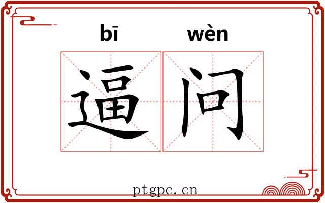 逼问
