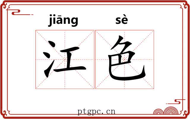 江色 江色