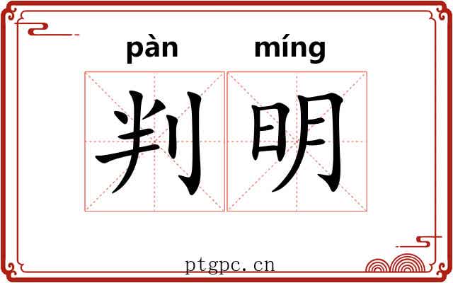 判明