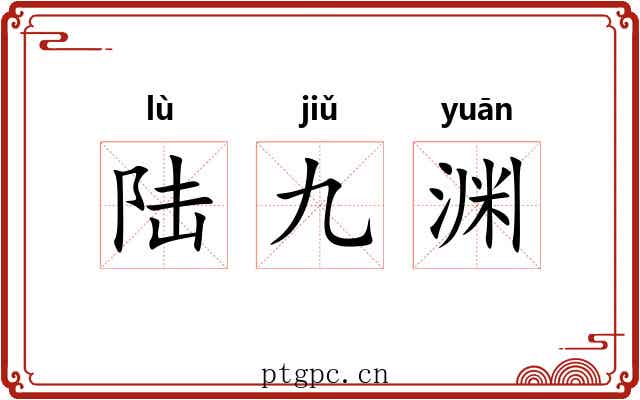 陆九渊 陆九渊