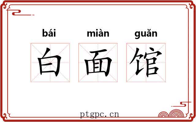 白面馆