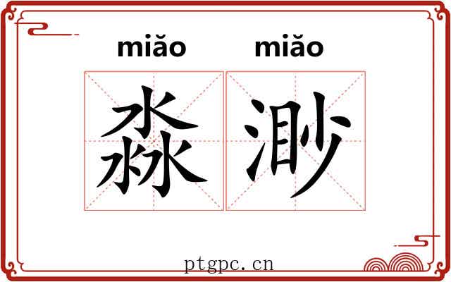 淼渺