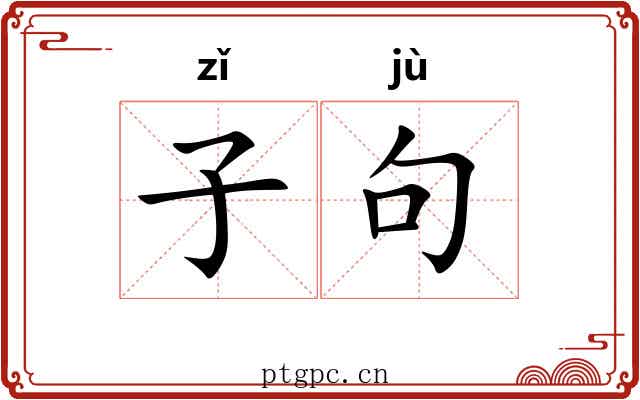 子句 子句