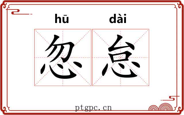 忽怠