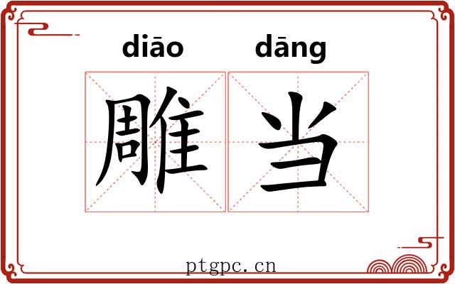 雕当 雕当