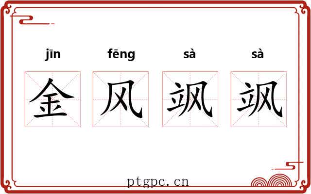 金风飒飒