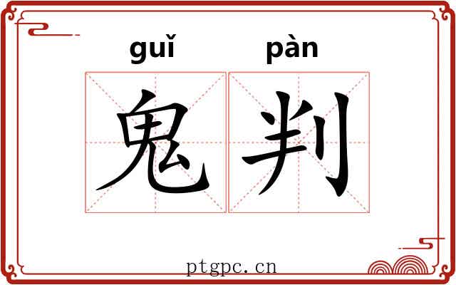 鬼判