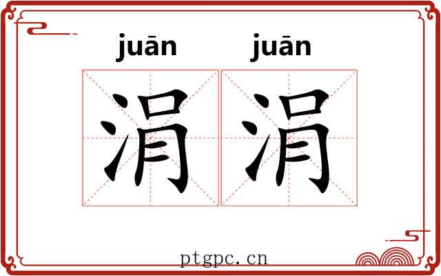 涓涓 涓涓