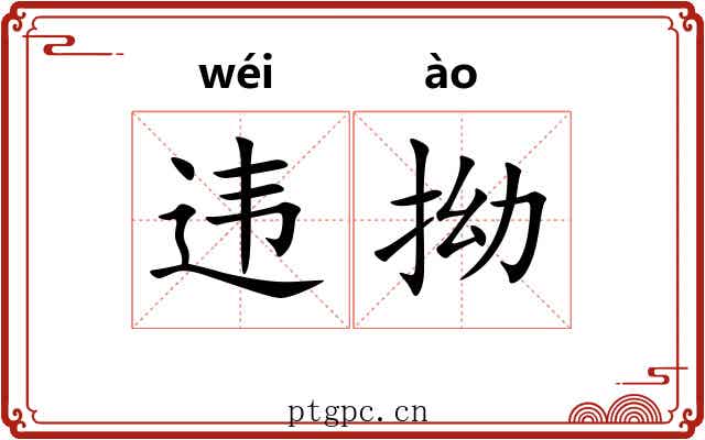 违拗