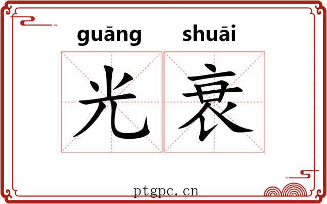 光衰 光衰