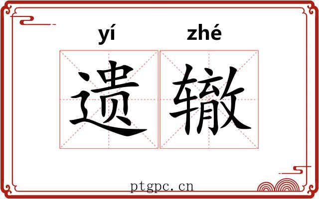 遗辙 遗辙
