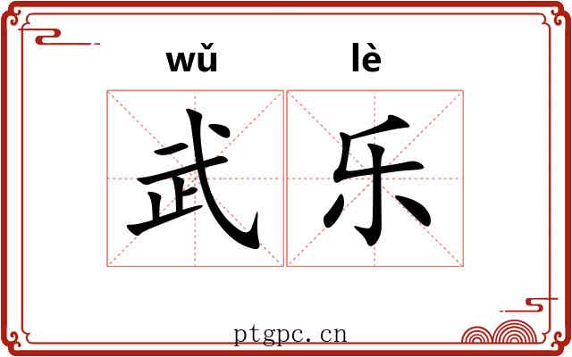 武乐 武乐