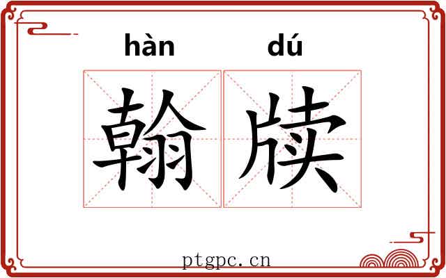 翰牍